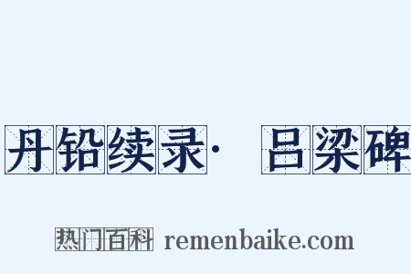 丹铅续录·吕梁碑是什么意思的图片